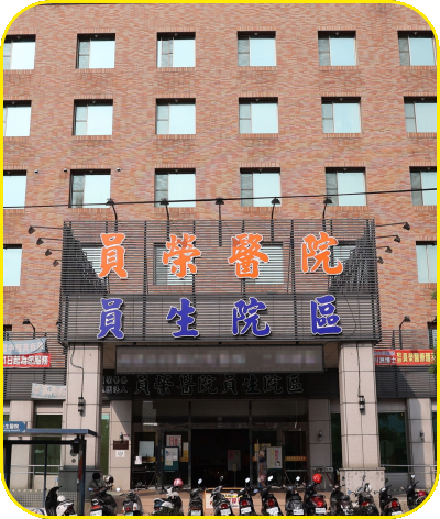員生院區